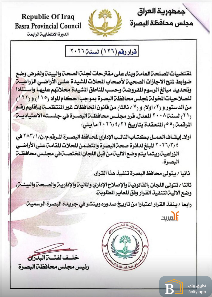 مجلس البصرة يلغي توجيه العامري حول الإجازات الصحية للمحال المقامة على أرض زراعية