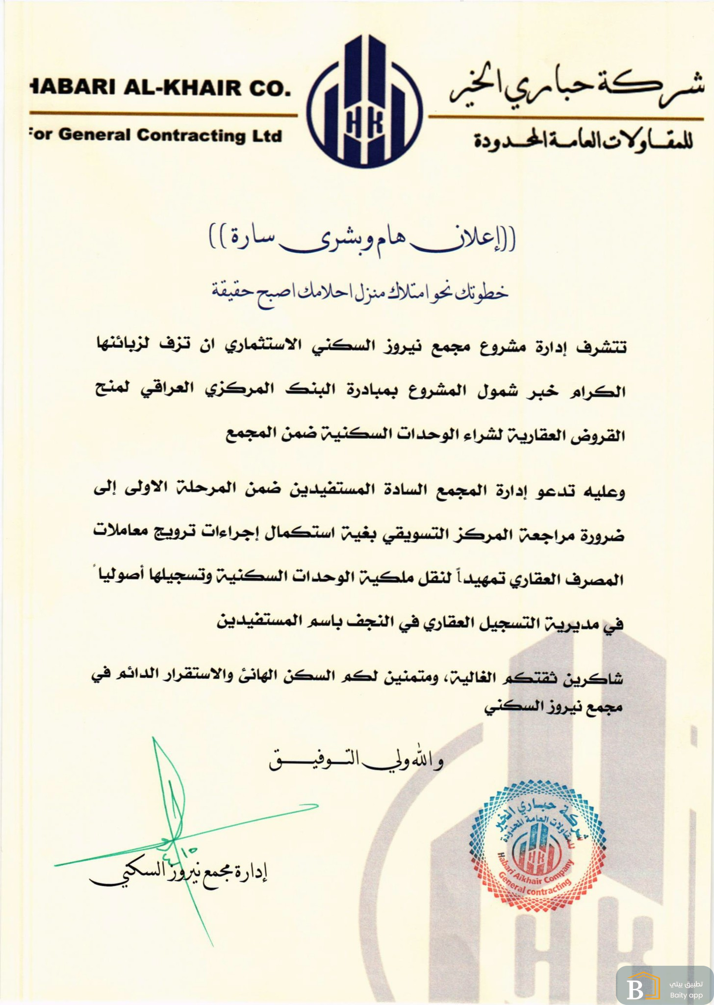  شمول مجمع نيروز السكني بمبادرة البنك المركزي لمنح القروض العقارية