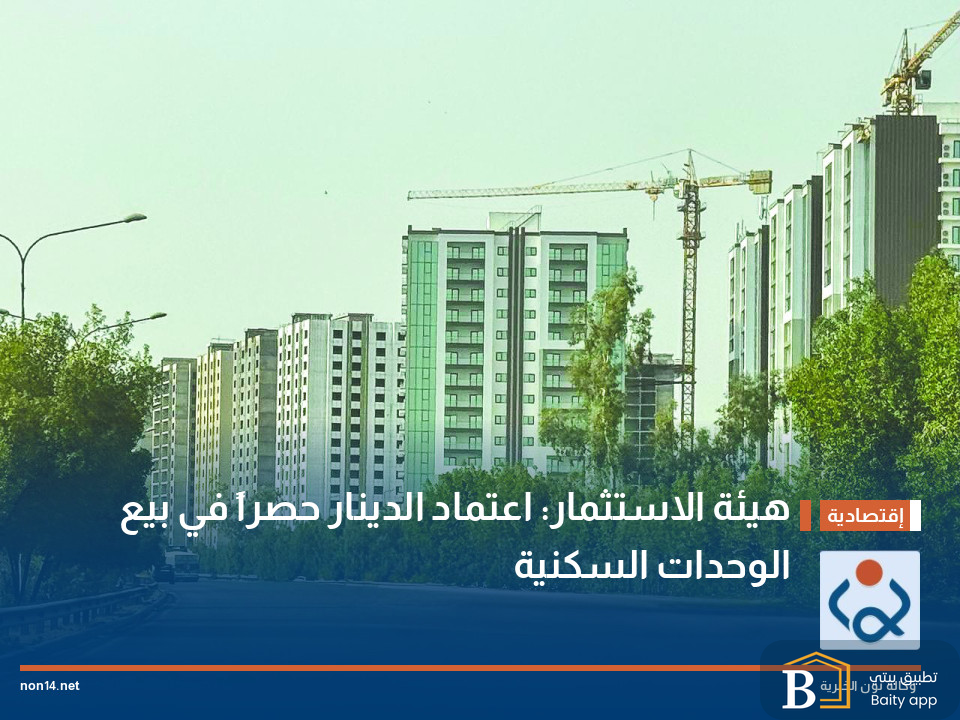 هيئة الاستثمار: اعتماد الدينار حصراً في بيع الوحدات السكنية