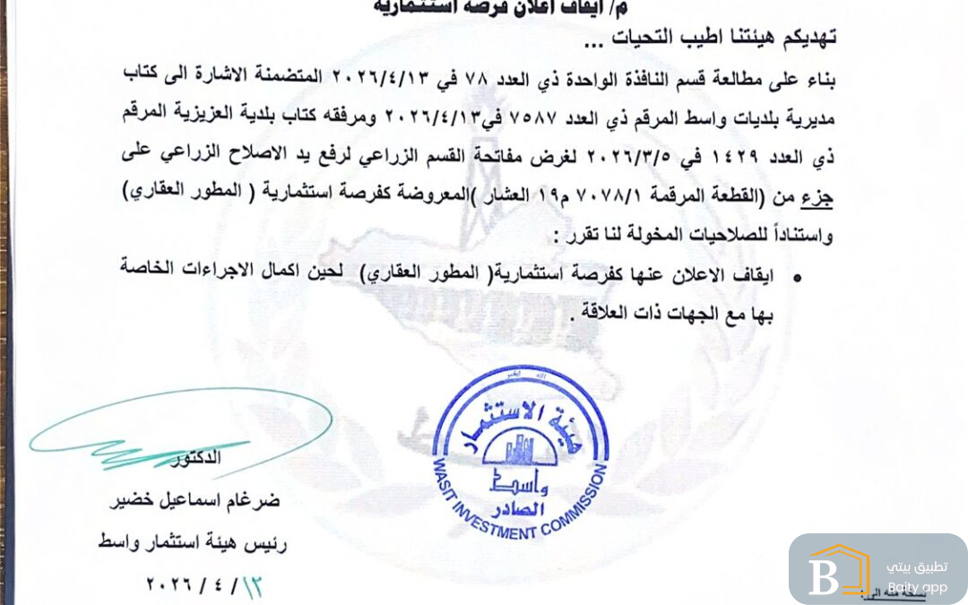 إيقاف اعلان فرصة استثمارية (المطور العقاري ) 