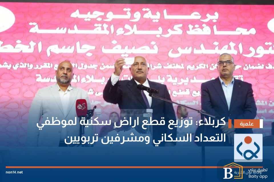 كربلاء: توزيع قطع اراضٍ سكنية لموظفي التعداد السكاني ومشرفين تربويين