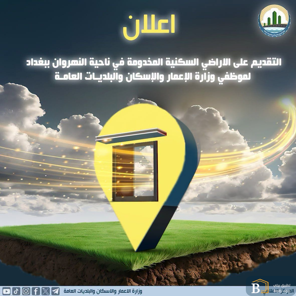 اعلان (لموظفي وزارة الإعمار وتشكيلاتها حصراً) مدة جديدة للتسجيل على قطع الاراضي 