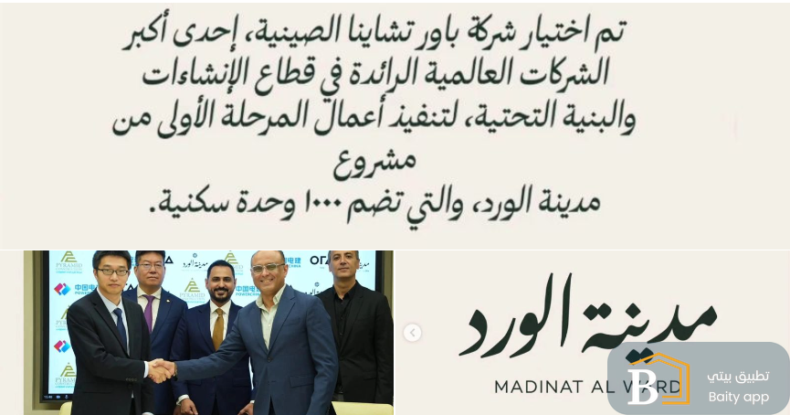 اختيار “باور تشاينا” لتنفيذ أولى مراحل “مدينة الورد”.. خطوة استراتيجية نحو تطوير مدينة متكاملة في العراق